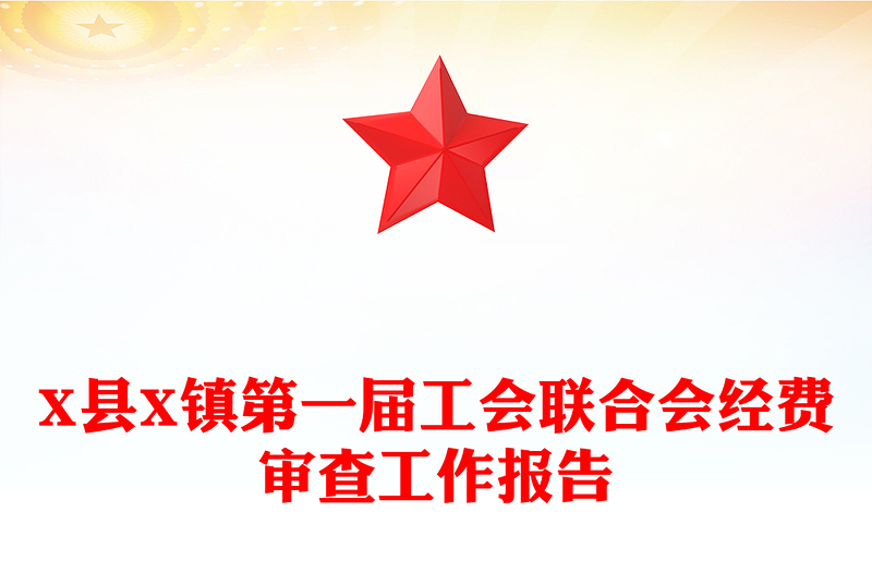 X县X镇第一届工会联合会经费审查工作报告
