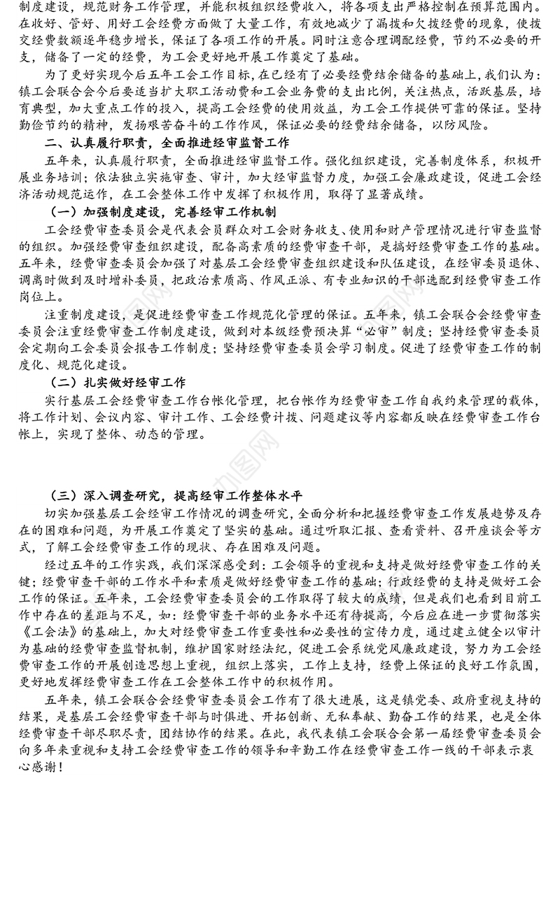 X县X镇第一届工会联合会经费审查工作报告
