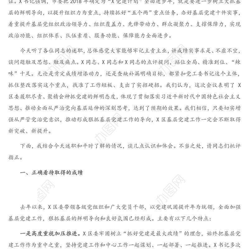 在X区2020年度党（工）委（党组）书记抓基层党建工作述职评议会议上的点评讲话