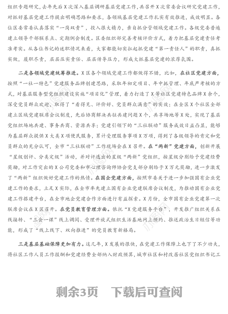 在X区2020年度党（工）委（党组）书记抓基层党建工作述职评议会议上的点评讲话