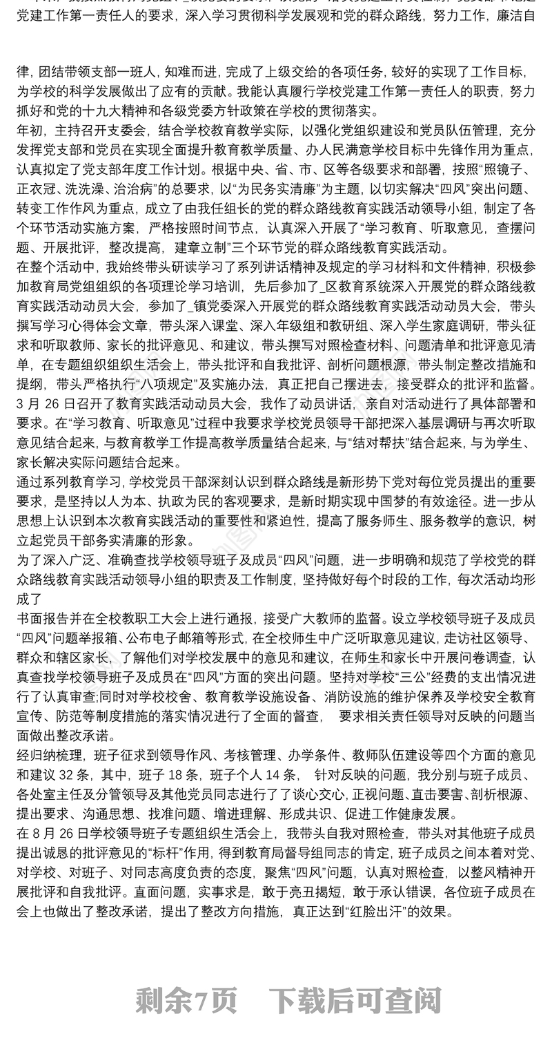 学校党支部书记述职报告2021三篇