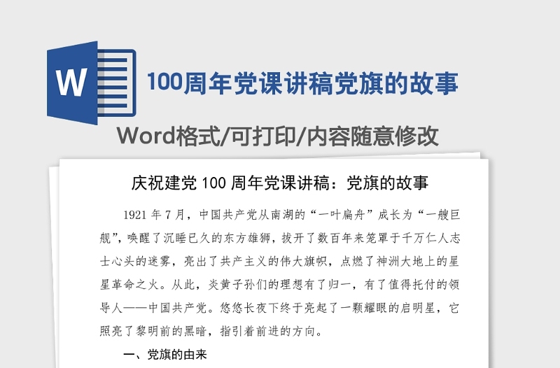 100周年党课讲稿党旗的故事