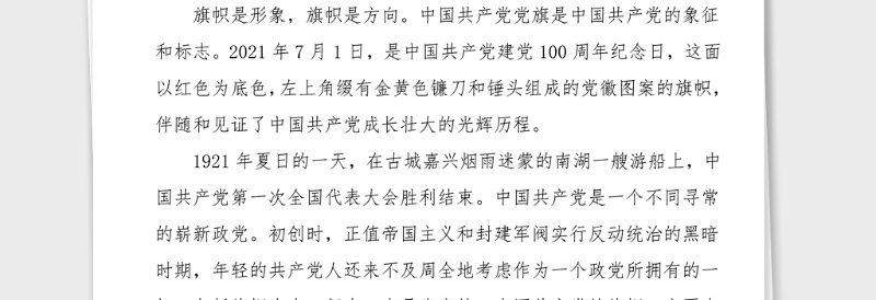100周年党课讲稿党旗的故事