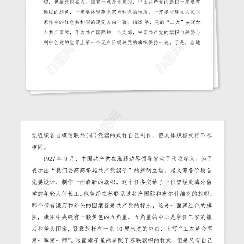 100周年党课讲稿党旗的故事