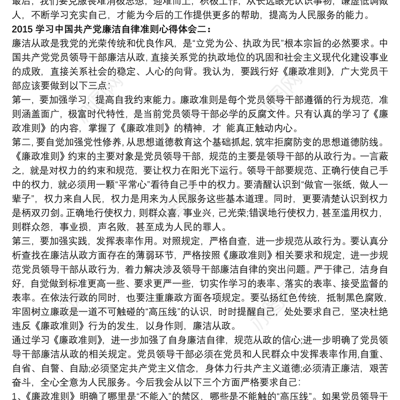 【中国共产党员廉洁自律准则心得体会】中国共产党廉洁自律准则学习心得 3则