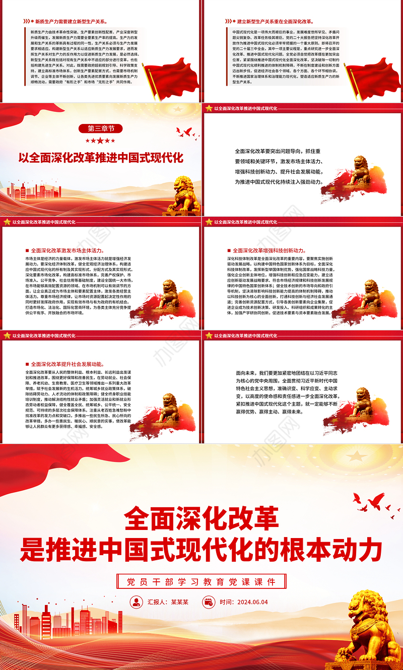 以全面深化改革推进中国式现代化PPT党政风党员干部学习教育党课课件