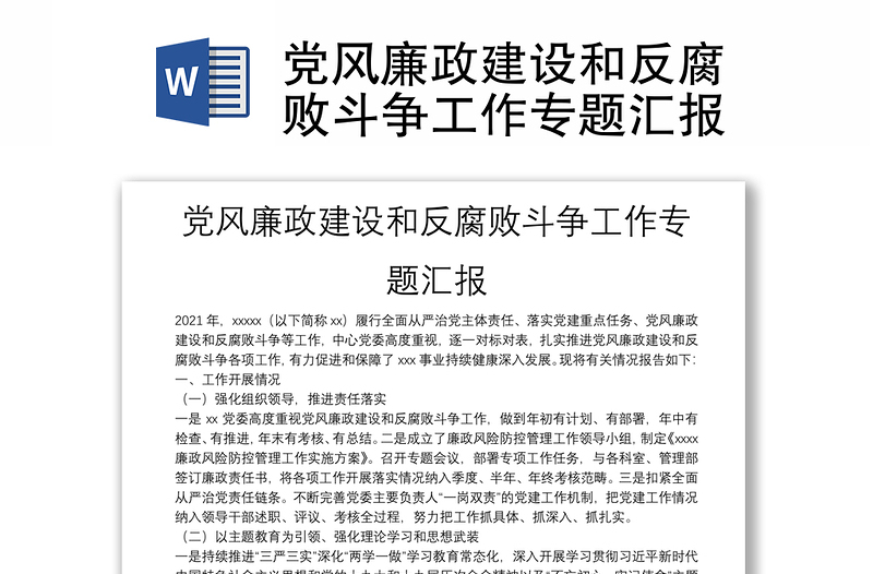 党风廉政建设和反腐败斗争工作专题汇报