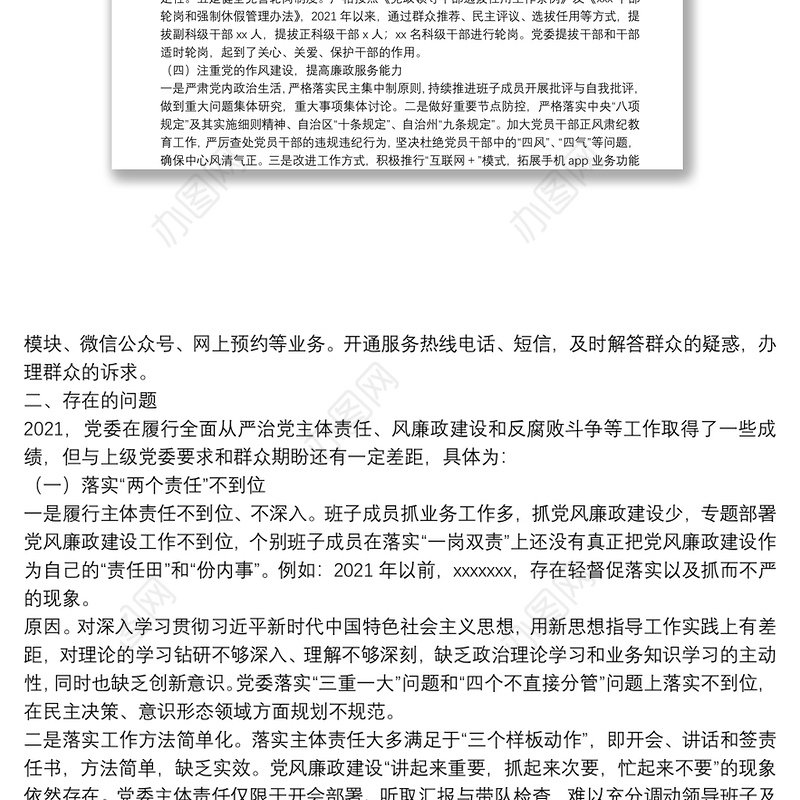 党风廉政建设和反腐败斗争工作专题汇报