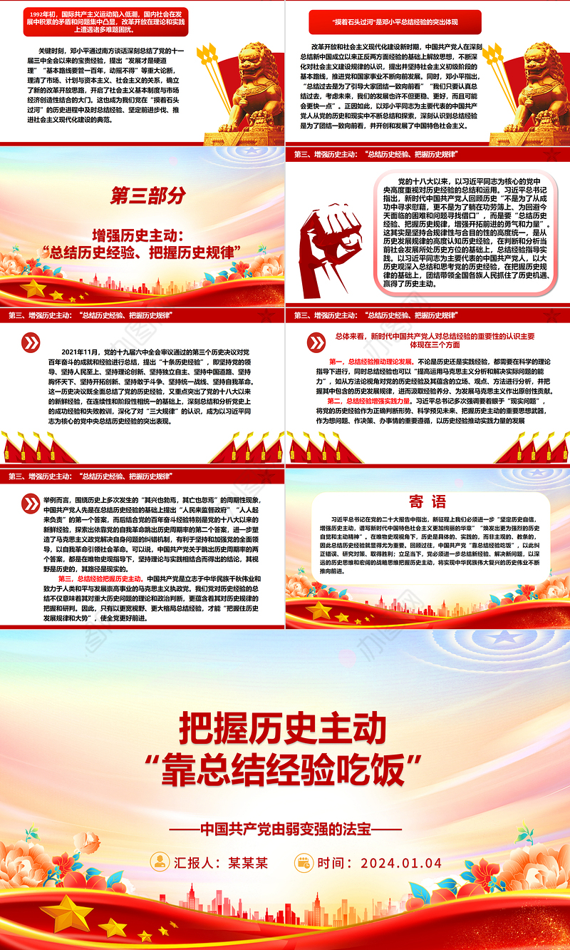 重视总结经验把握历史主动ppt华美党政中国共产党由弱变强的法宝主题党课