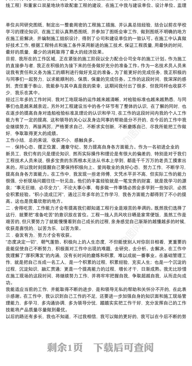 工程师职称评定个人工作总结