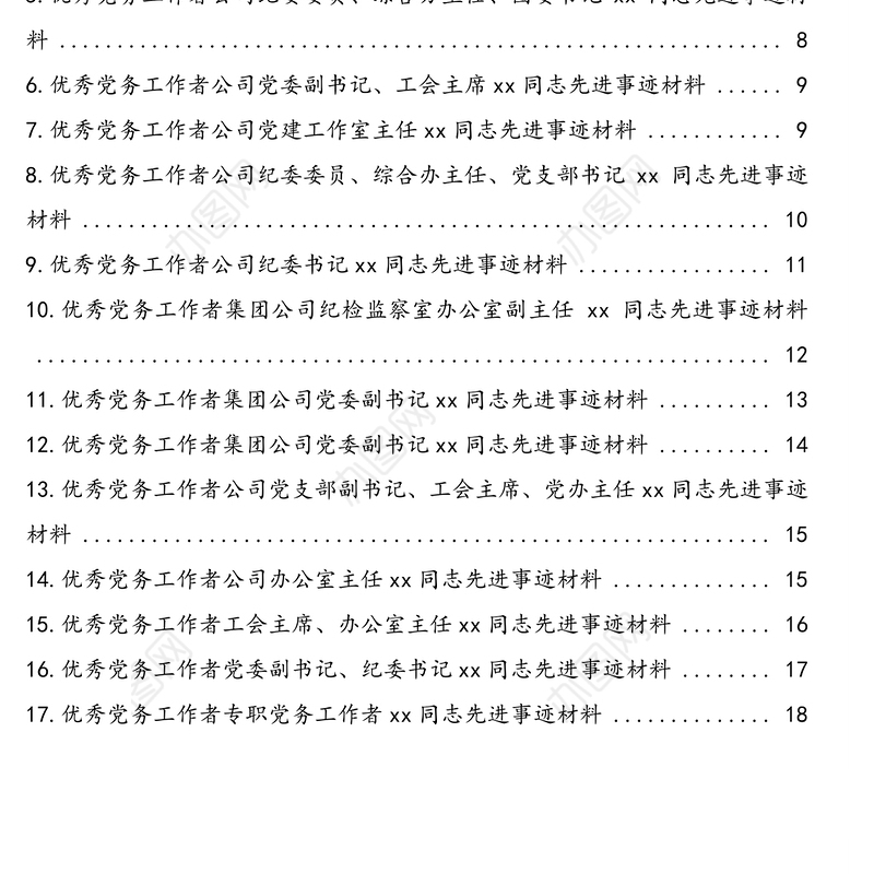 集团公司专题:优秀党务工作者先进事迹材料汇编(17篇)