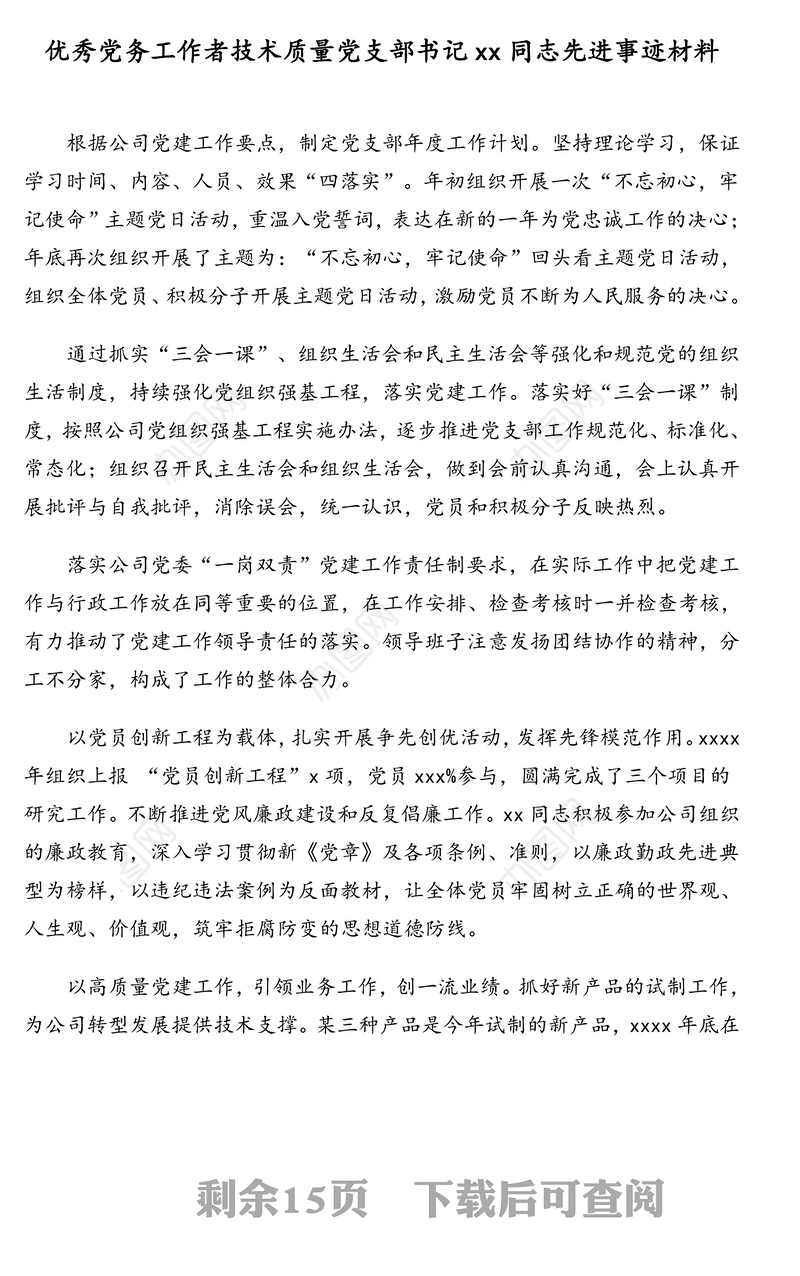 集团公司专题:优秀党务工作者先进事迹材料汇编(17篇)