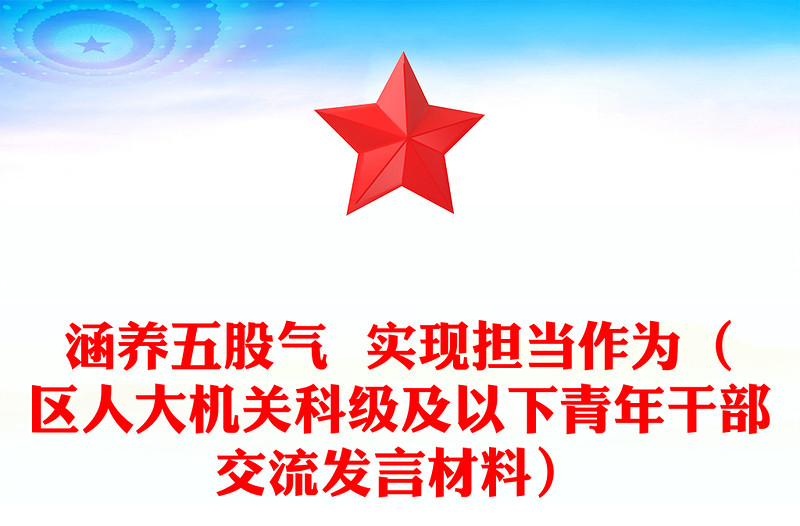 涵养五股气  实现担当作为（区人大机关科级及以下青年干部交流发言材料）