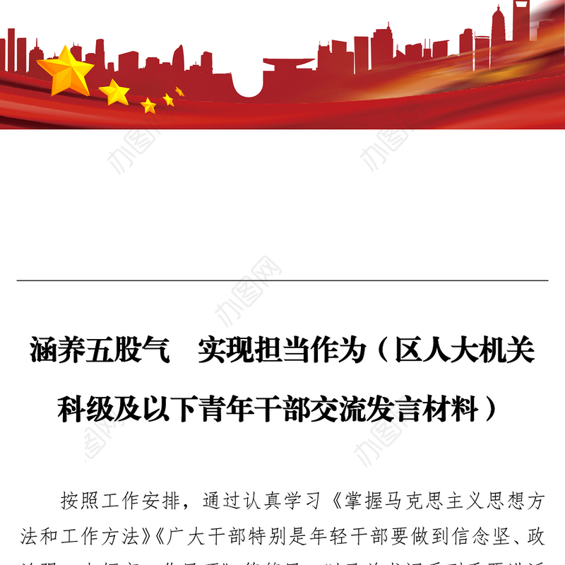 涵养五股气  实现担当作为（区人大机关科级及以下青年干部交流发言材料）