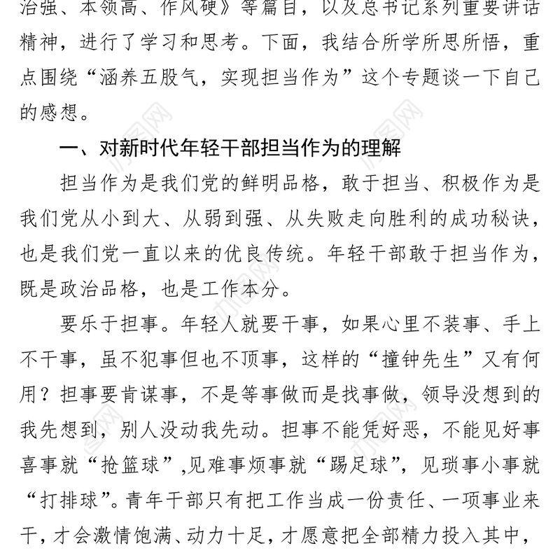 涵养五股气  实现担当作为（区人大机关科级及以下青年干部交流发言材料）
