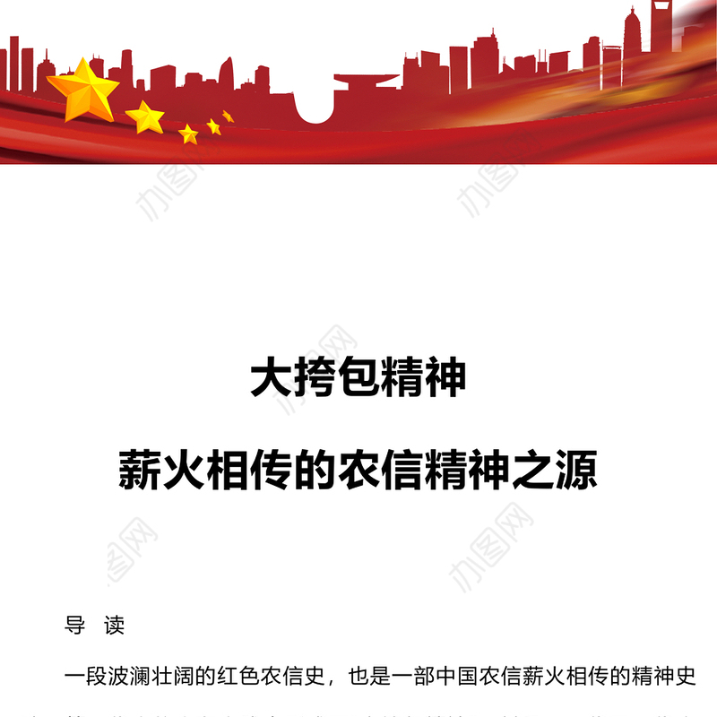 大挎包精神PPT精美党建风薪火相传的农信精神之源专题党课课件(讲稿)