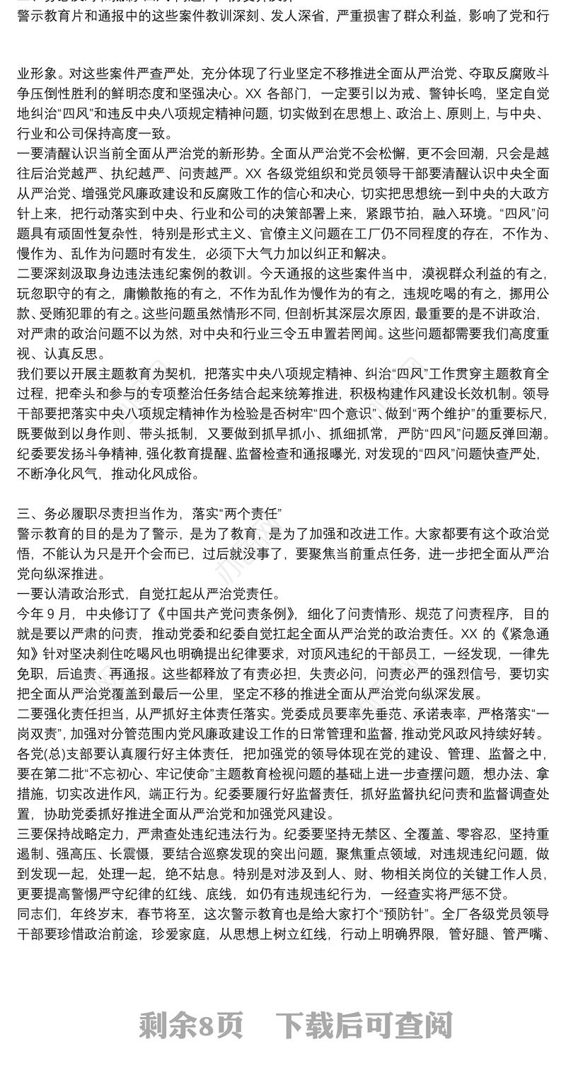 最新2021领导干部警示教育大会讲话稿