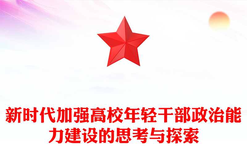新时代加强高校年轻干部政治能力建设的思考与探索