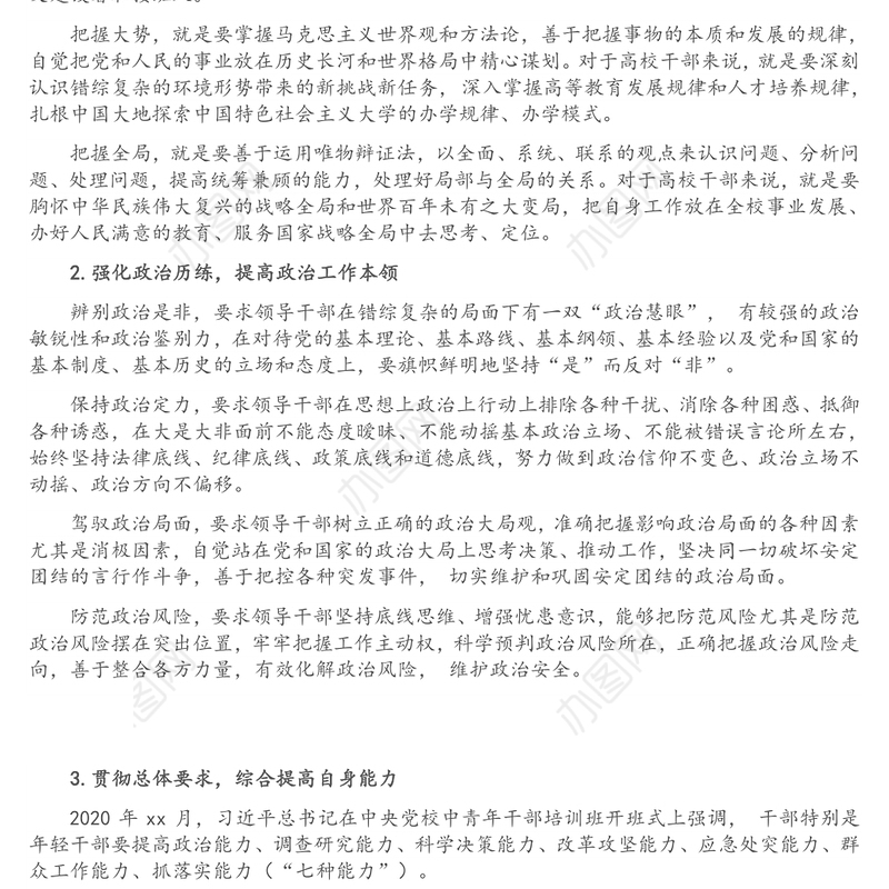 新时代加强高校年轻干部政治能力建设的思考与探索