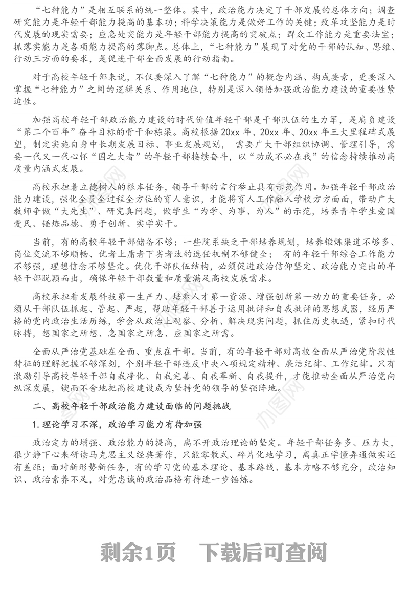 新时代加强高校年轻干部政治能力建设的思考与探索