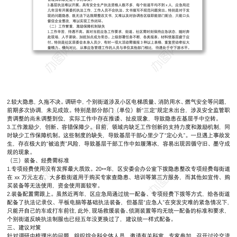 “不忘初心、牢记使命”主题教育专题调研：基层应急管理工作现状调研