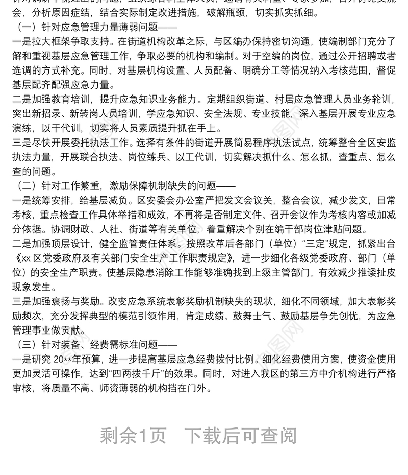 “不忘初心、牢记使命”主题教育专题调研：基层应急管理工作现状调研