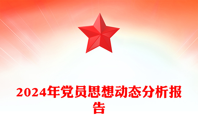 2024年党员思想动态分析报告