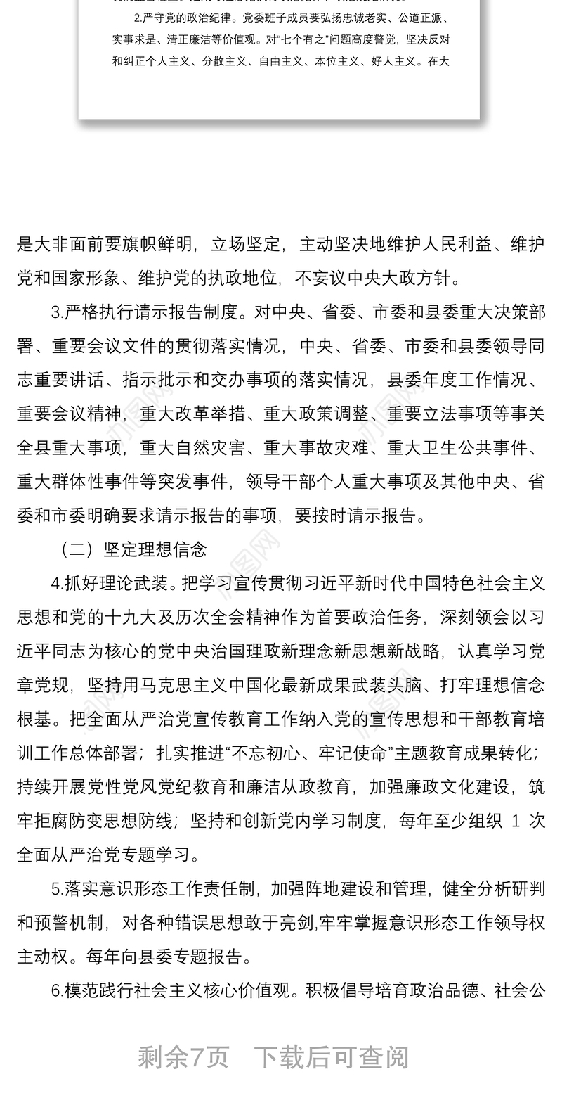 2021乡镇党委履行全面从严治党主体责任清单（含领导班子、党委主要负责人、其他班子成员责任清单）