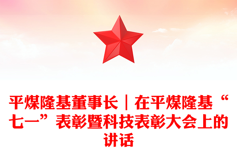 平煤隆基董事长｜在平煤隆基“七一”表彰暨科技表彰大会上的讲话