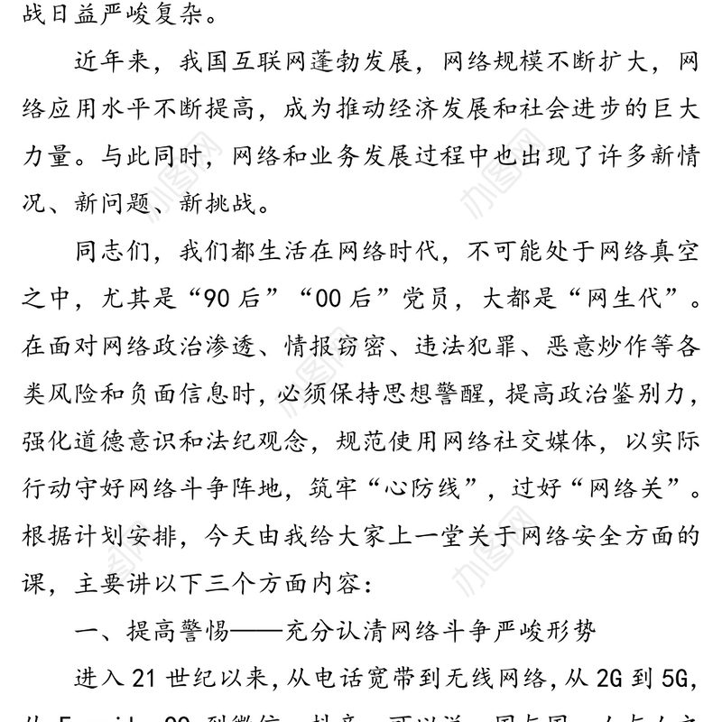 公文材料:筑牢“心防线”过好“网络关”以实际行动守好网络斗争阵地