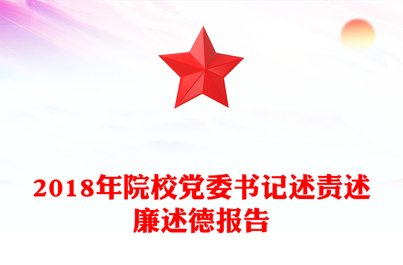 2018年院校党委书记述责述廉述德报告