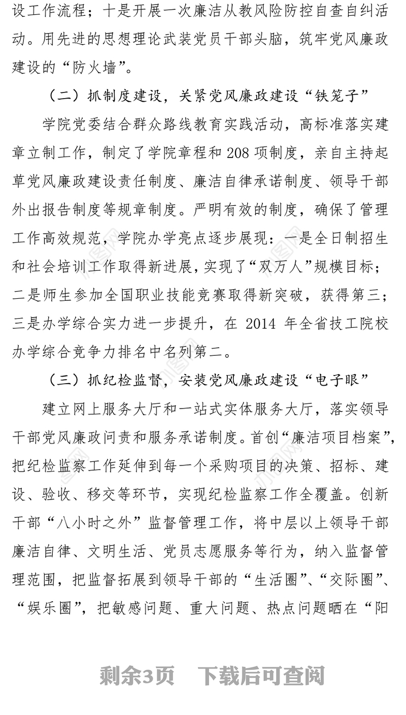 2018年院校党委书记述责述廉述德报告