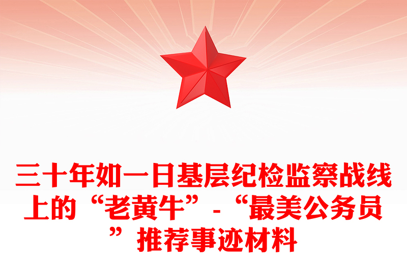三十年如一日基层纪检监察战线上的“老黄牛”-“最美公务员”推荐事迹材料