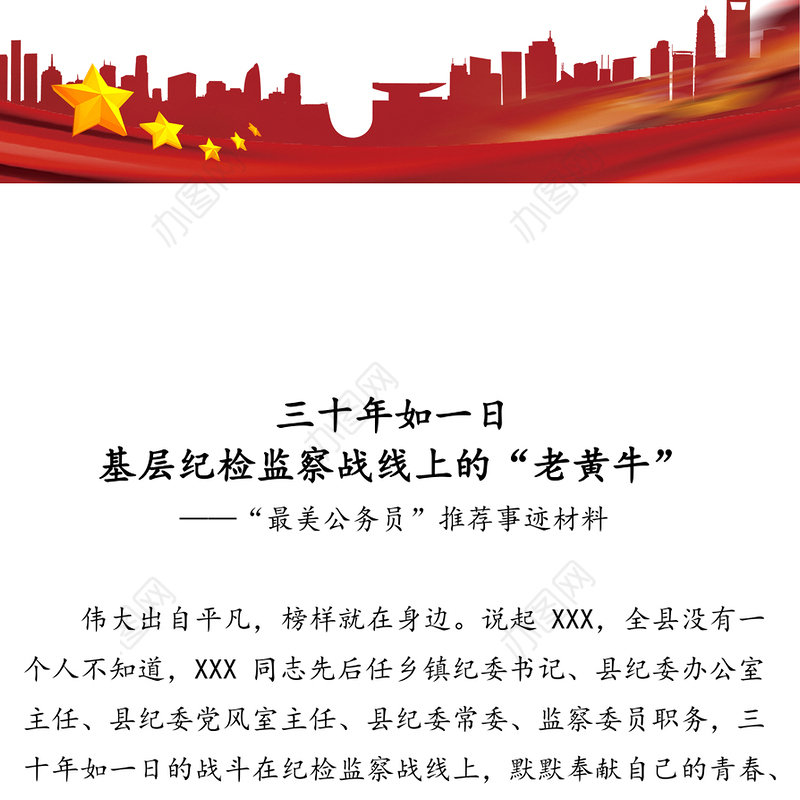 三十年如一日基层纪检监察战线上的“老黄牛”-“最美公务员”推荐事迹材料