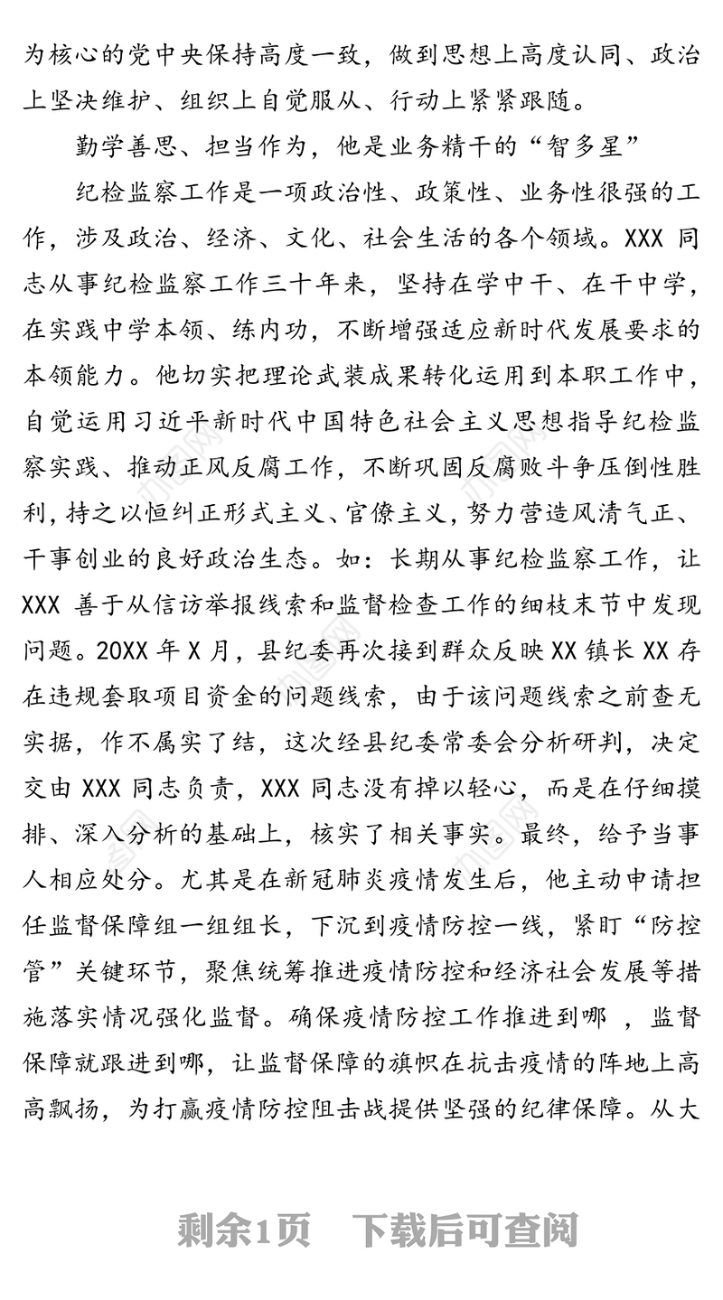 三十年如一日基层纪检监察战线上的“老黄牛”-“最美公务员”推荐事迹材料