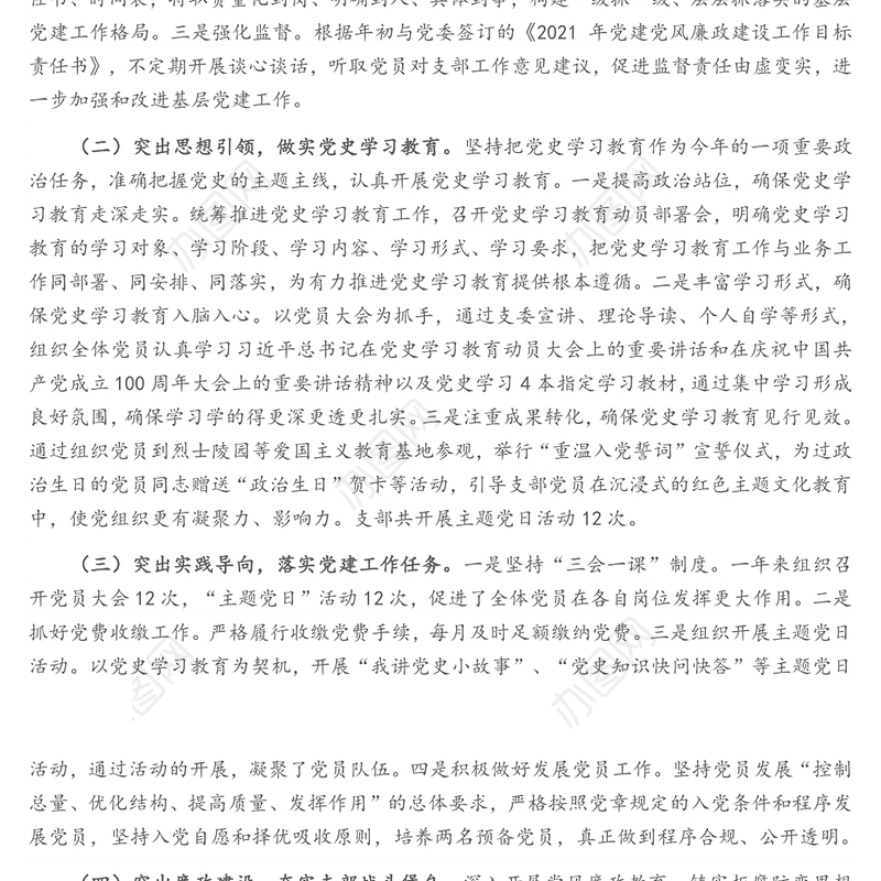 党支部2021年度党建党风廉政建设工作总结