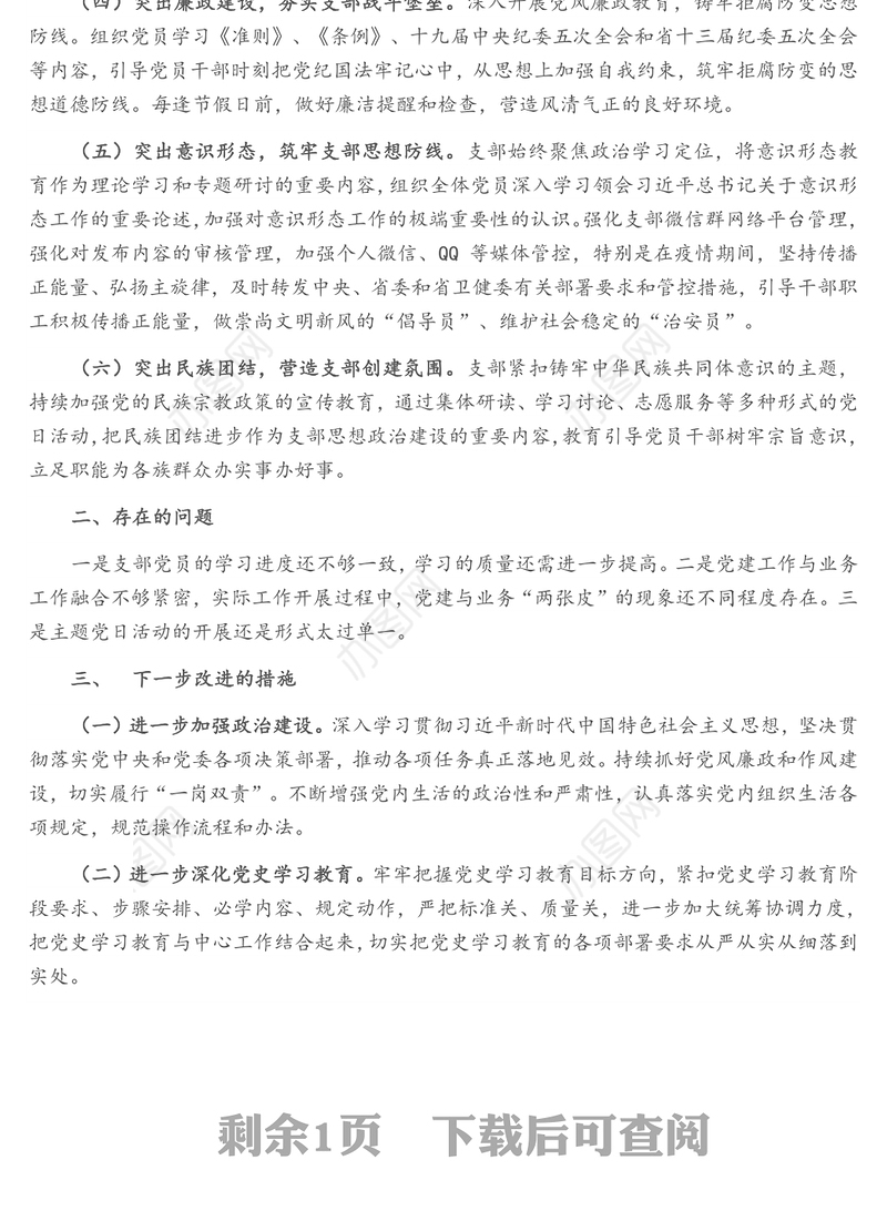 党支部2021年度党建党风廉政建设工作总结