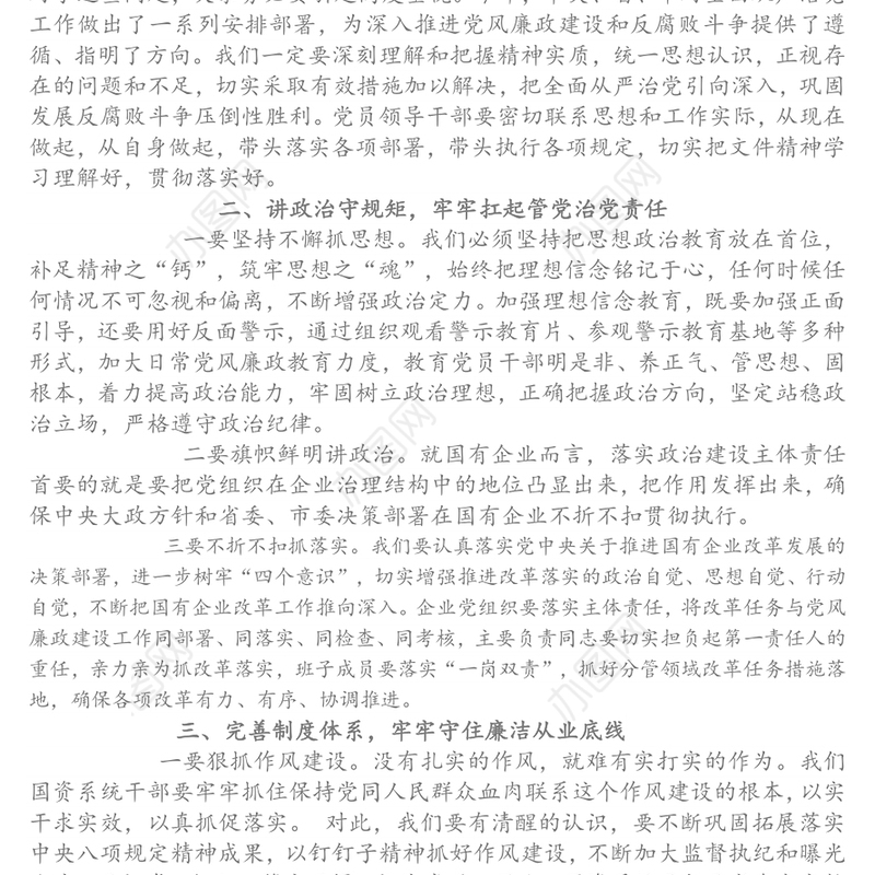 在履行全面从严治党主体责任工作会议上的讲话(市国资系统)