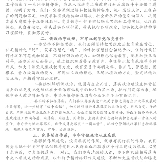 在履行全面从严治党主体责任工作会议上的讲话(市国资系统)