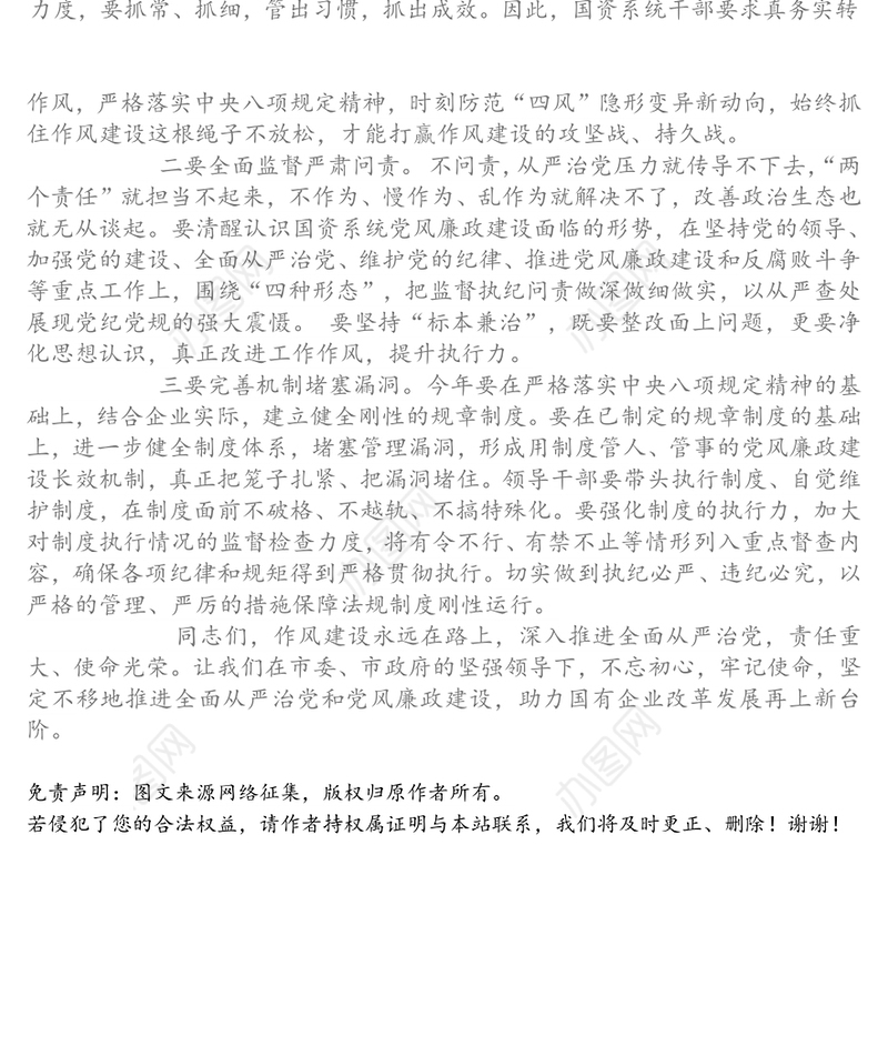 在履行全面从严治党主体责任工作会议上的讲话(市国资系统)