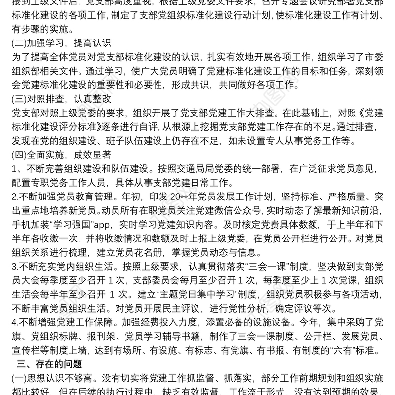 20xx年党支部标准化建设工作自查报告最新