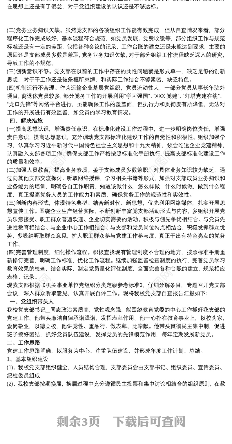 20xx年党支部标准化建设工作自查报告最新