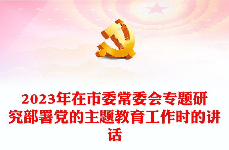 2023年在市委常委会专题研究部署党的主题教育工作时的讲话