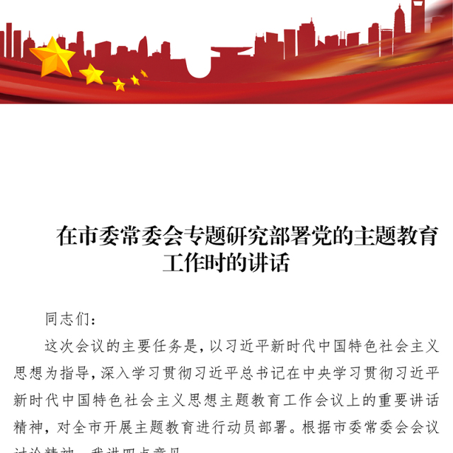2023年在市委常委会专题研究部署党的主题教育工作时的讲话
