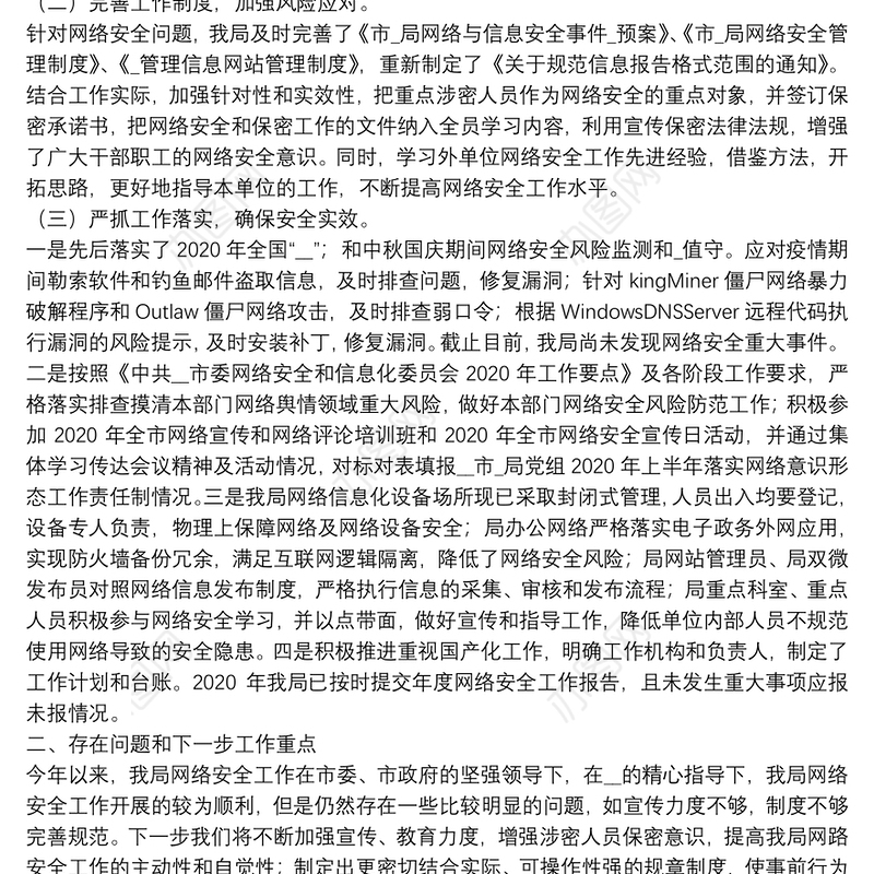 某单位2020年度网络安全工作责任制落实情况报告
