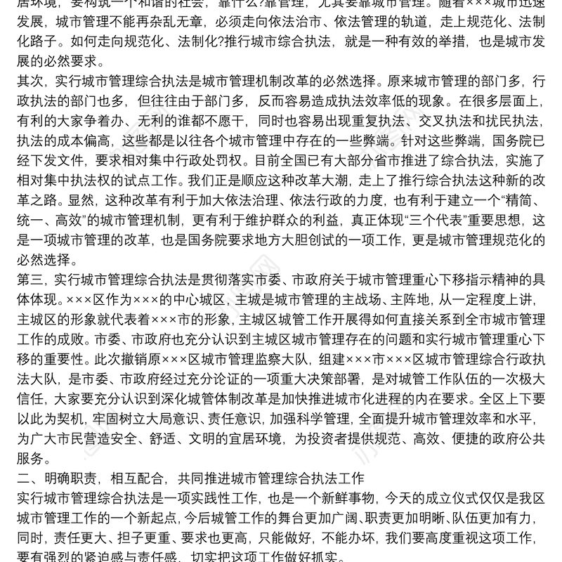 城市管理行政执法局揭牌仪式致辞讲话- 发言稿