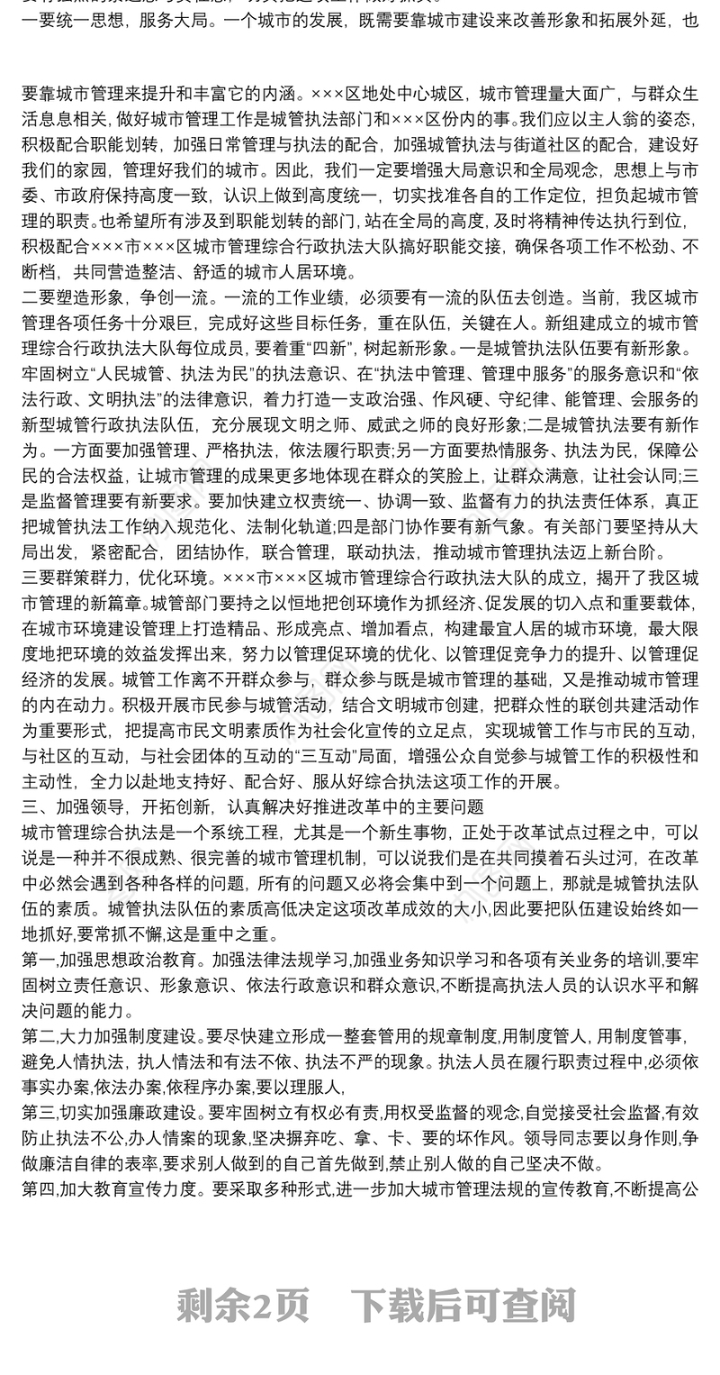 城市管理行政执法局揭牌仪式致辞讲话- 发言稿