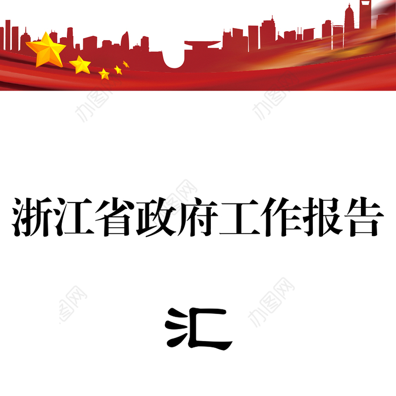 公文范文下载浙江省各县市区2017年政府工作报告合集