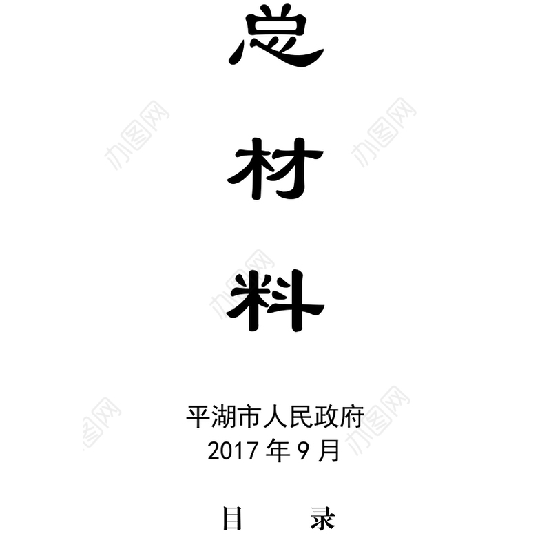 公文范文下载浙江省各县市区2017年政府工作报告合集