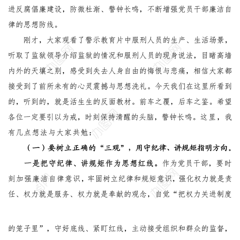 在廉政警示教育活动中的讲话